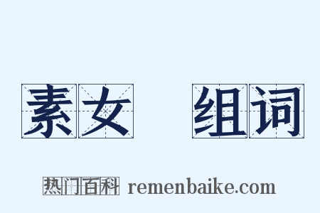 素女經组词是什么意思的图片